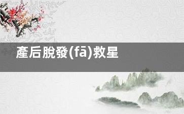 產后脫發(fā)救星？i黑密智能激光頭盔真實體驗：掉發(fā)少了新發(fā)冒了！